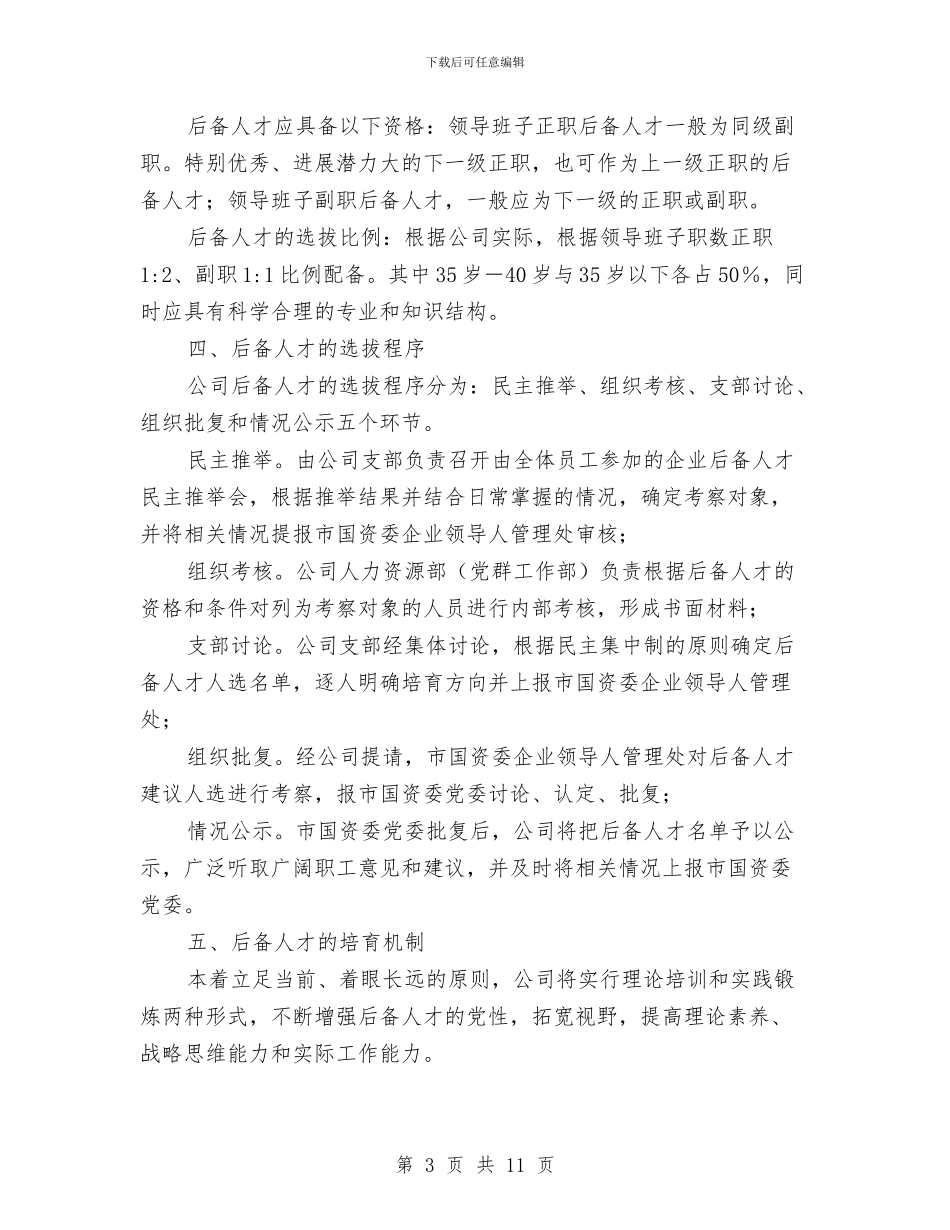 公司后备人才队伍建设方案与公司员工2024年个人工作计划1汇编_第3页
