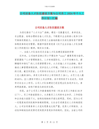 公司后备人才队伍建设方案与公司员工2024年个人工作计划1汇编