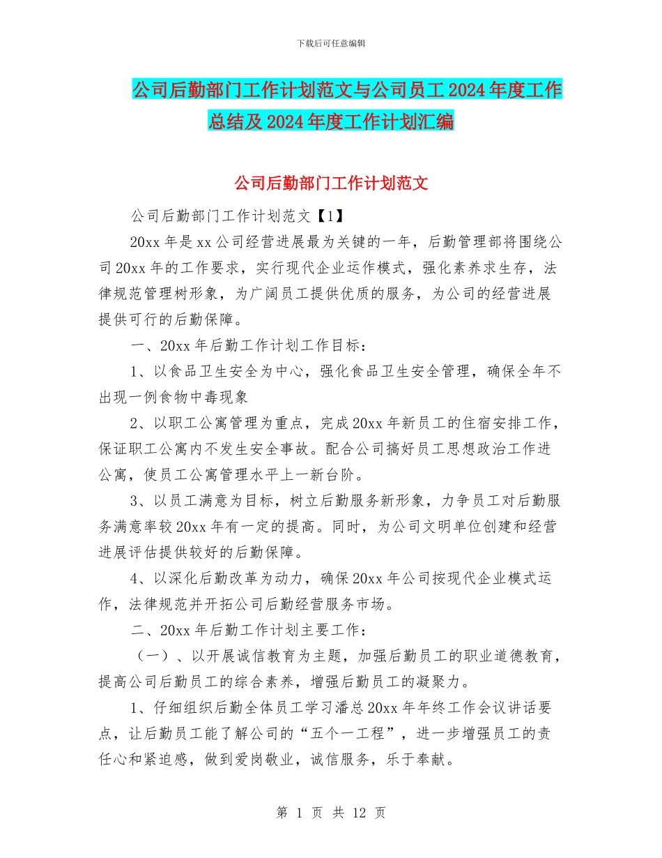 公司后勤部门工作计划范文与公司员工2024年度工作总结及2024年度工作计划汇编_第1页