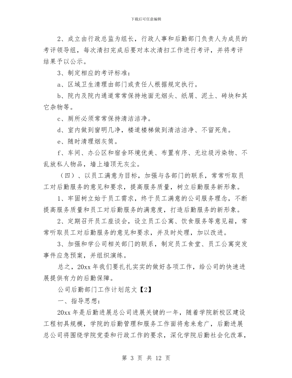 公司后勤部门工作计划范文与公司员工2024年度工作总结及2024年度工作计划汇编_第3页