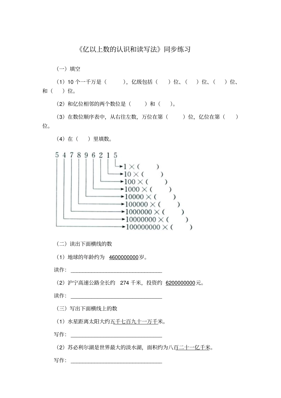 亿以上数的认识和读写法同步练习_第1页