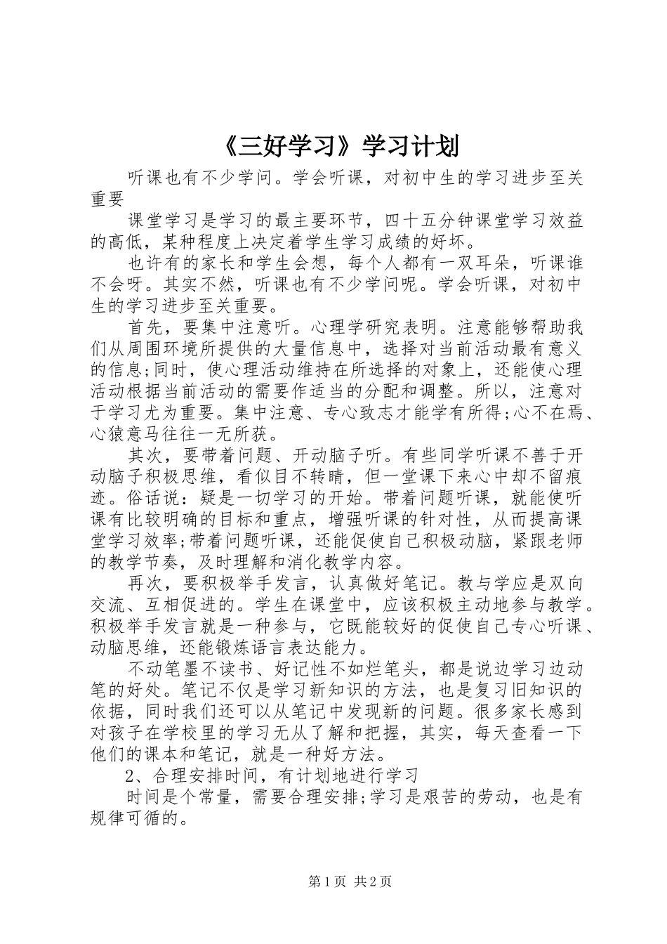 《三好学习》学习计划 _第1页