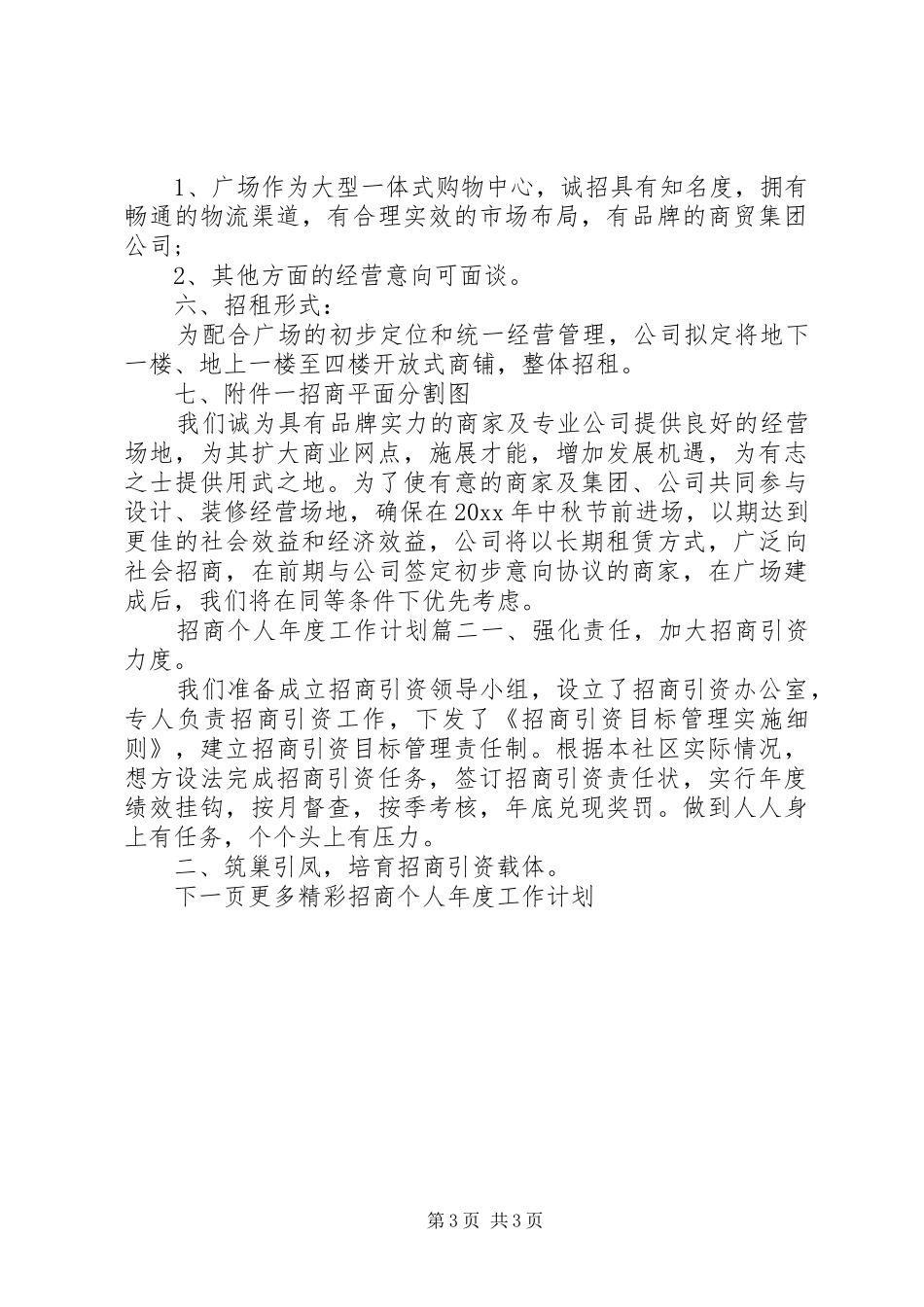 招商个人年度工作计划 _第3页