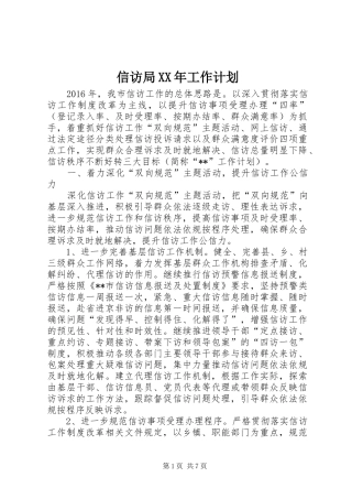 信访局XX年工作计划 