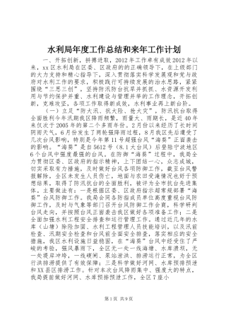 水利局年度工作总结和来年工作计划 