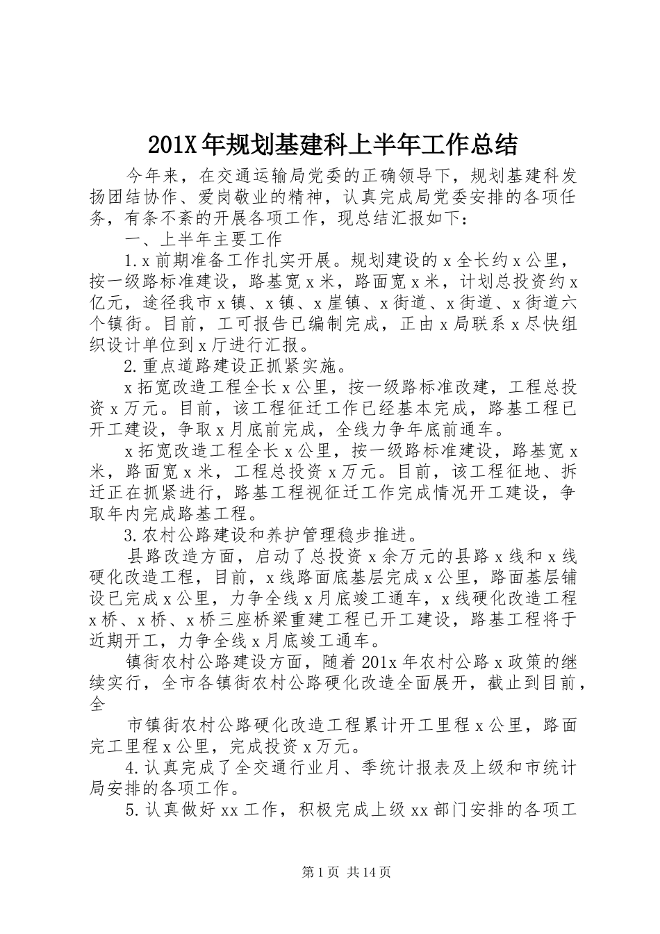 201X年规划基建科上半年工作总结_第1页