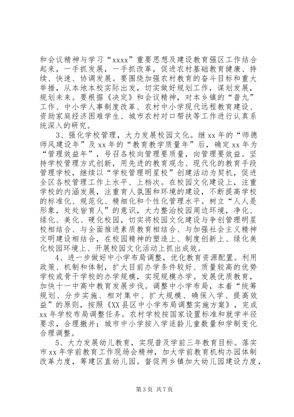 XX年工作计划（文教局） _第3页