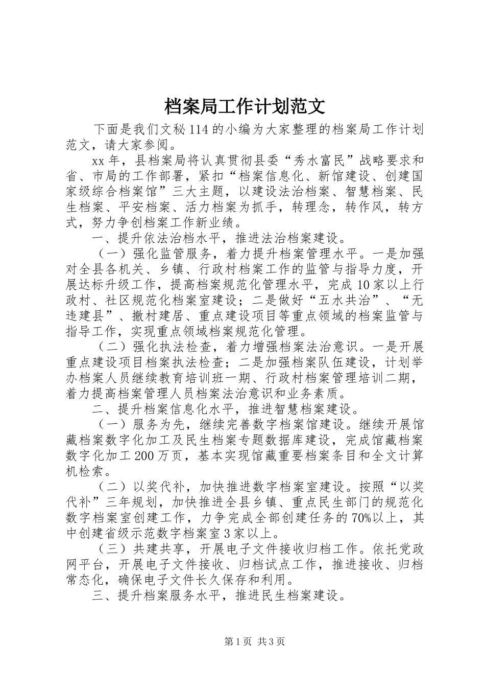 档案局工作计划范文 _第1页