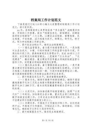 档案局工作计划范文 