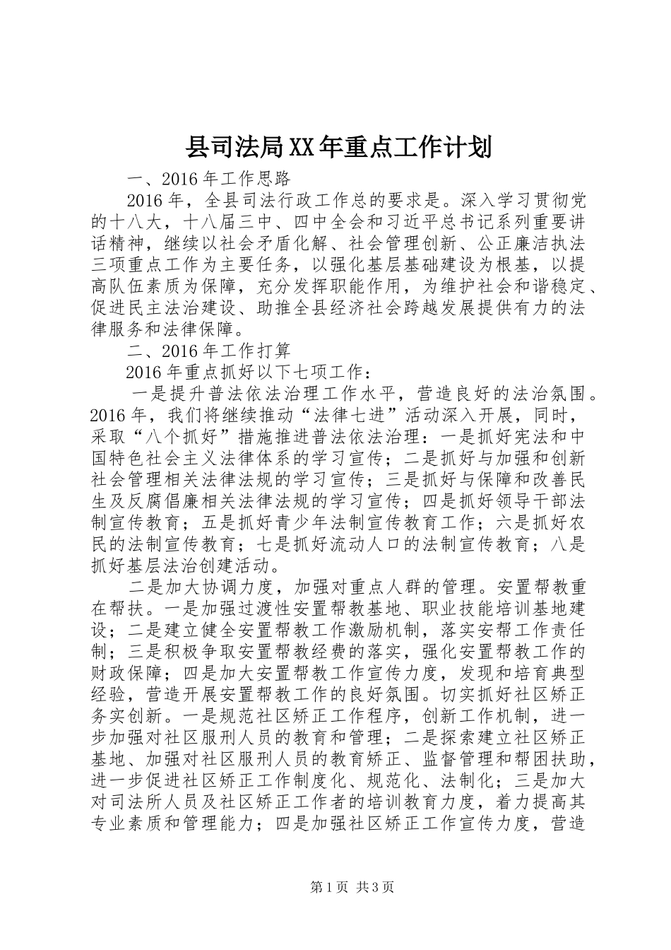 县司法局XX年重点工作计划 _第1页