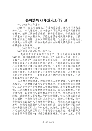 县司法局XX年重点工作计划 