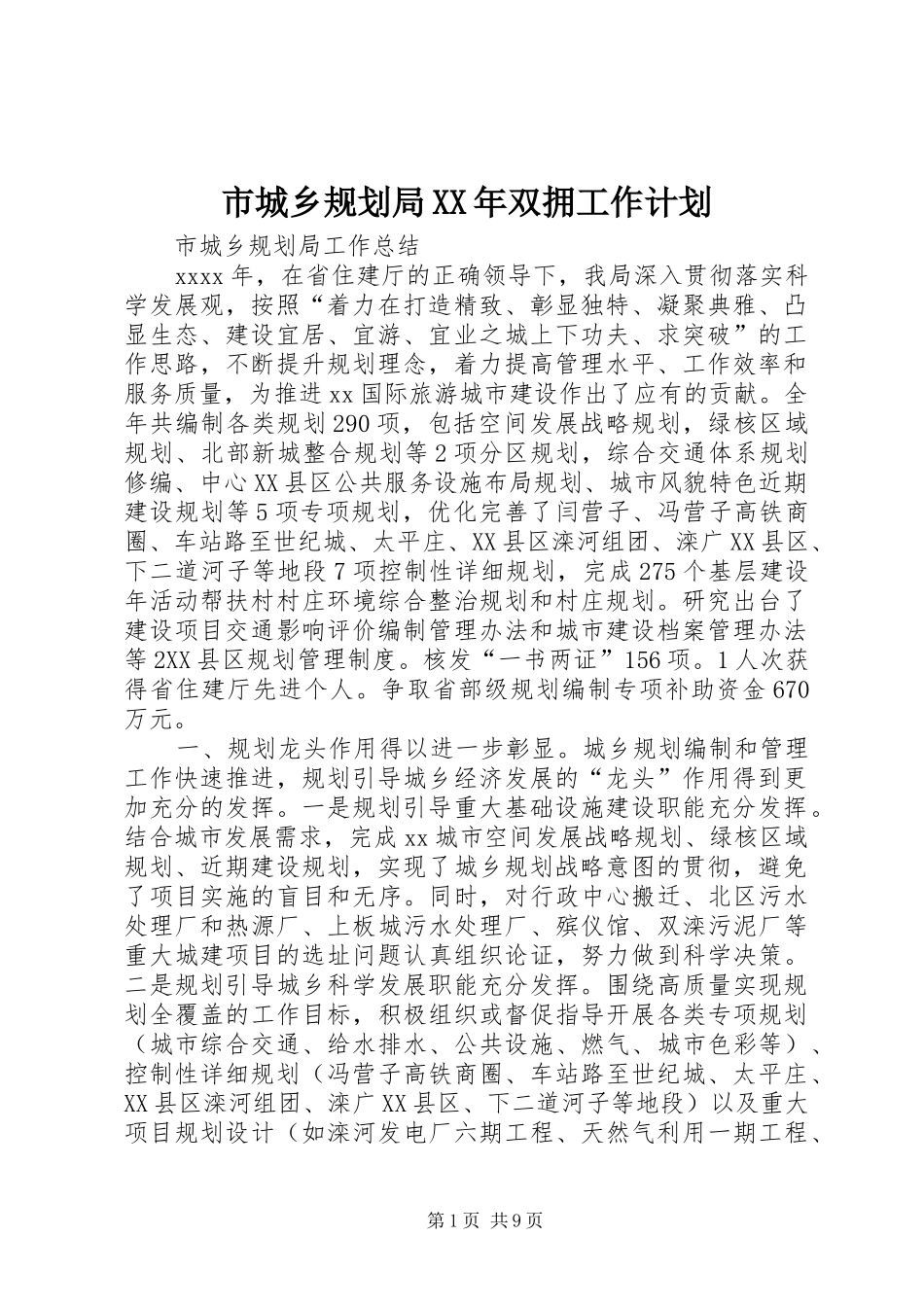 市城乡规划局XX年双拥工作计划 _第1页