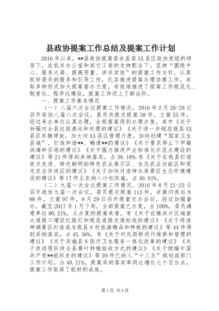 县政协提案工作总结及提案工作计划 