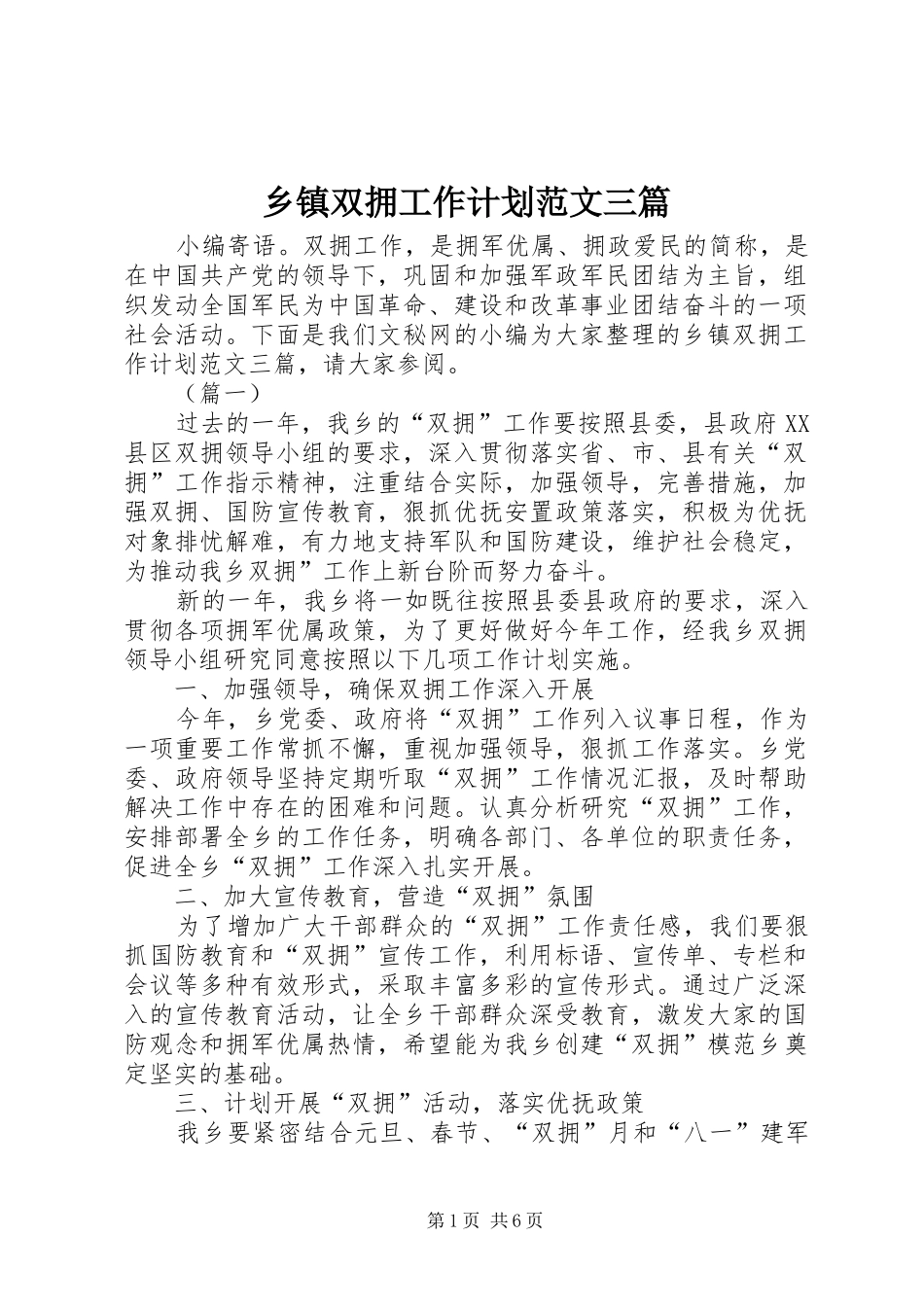 乡镇双拥工作计划范文三篇 _第1页