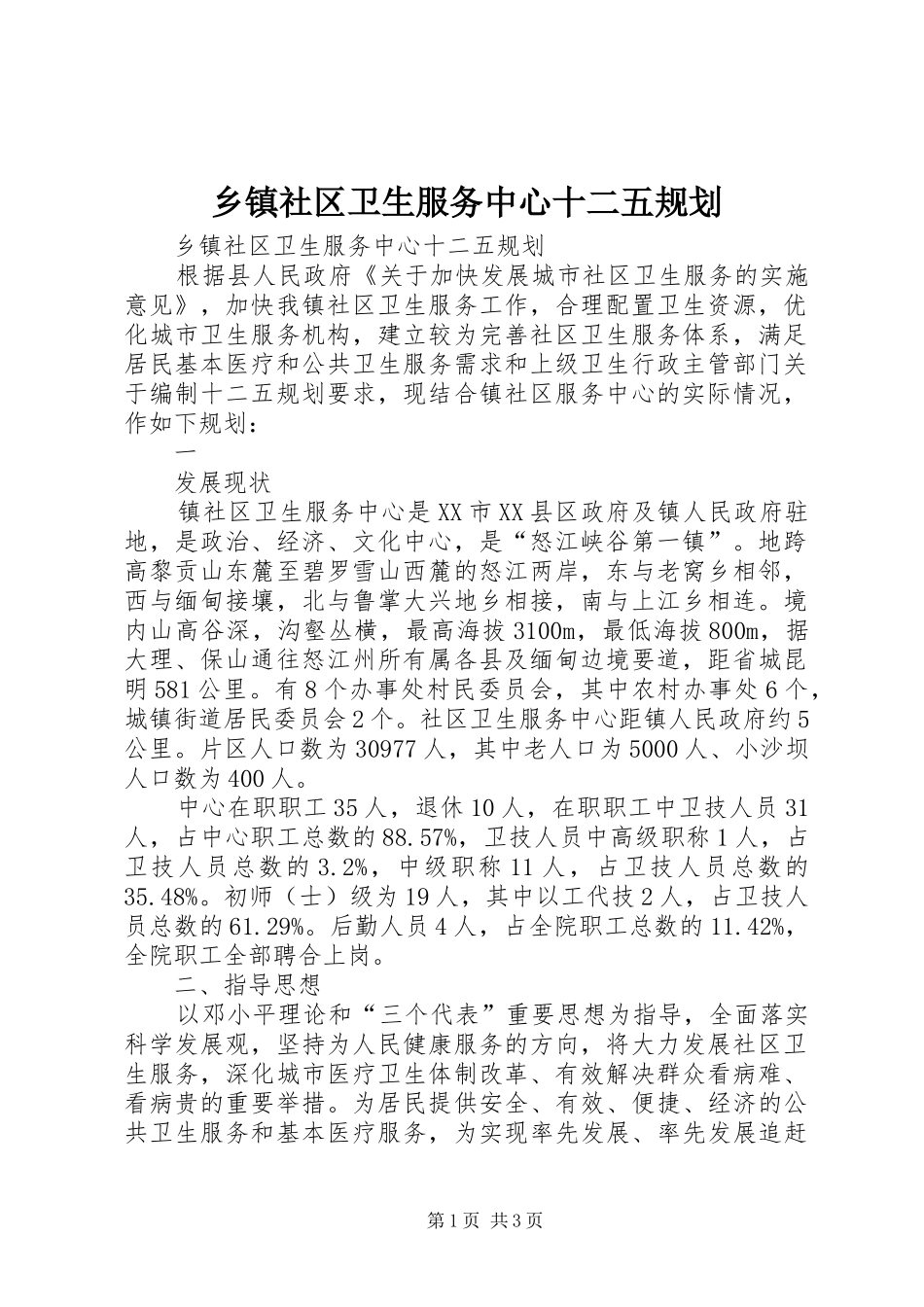乡镇社区卫生服务中心十二五规划 _第1页