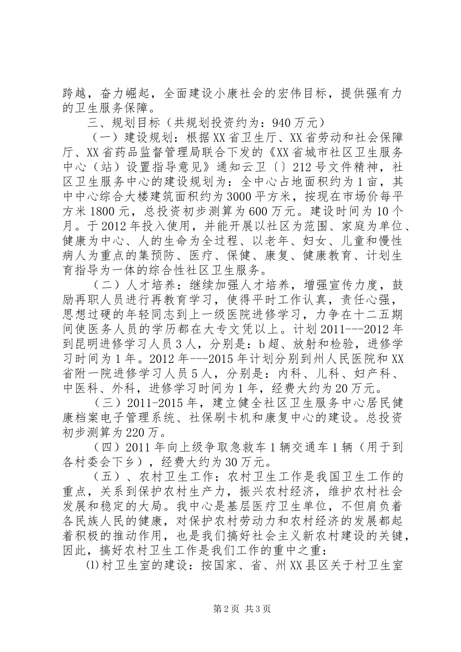 乡镇社区卫生服务中心十二五规划 _第2页