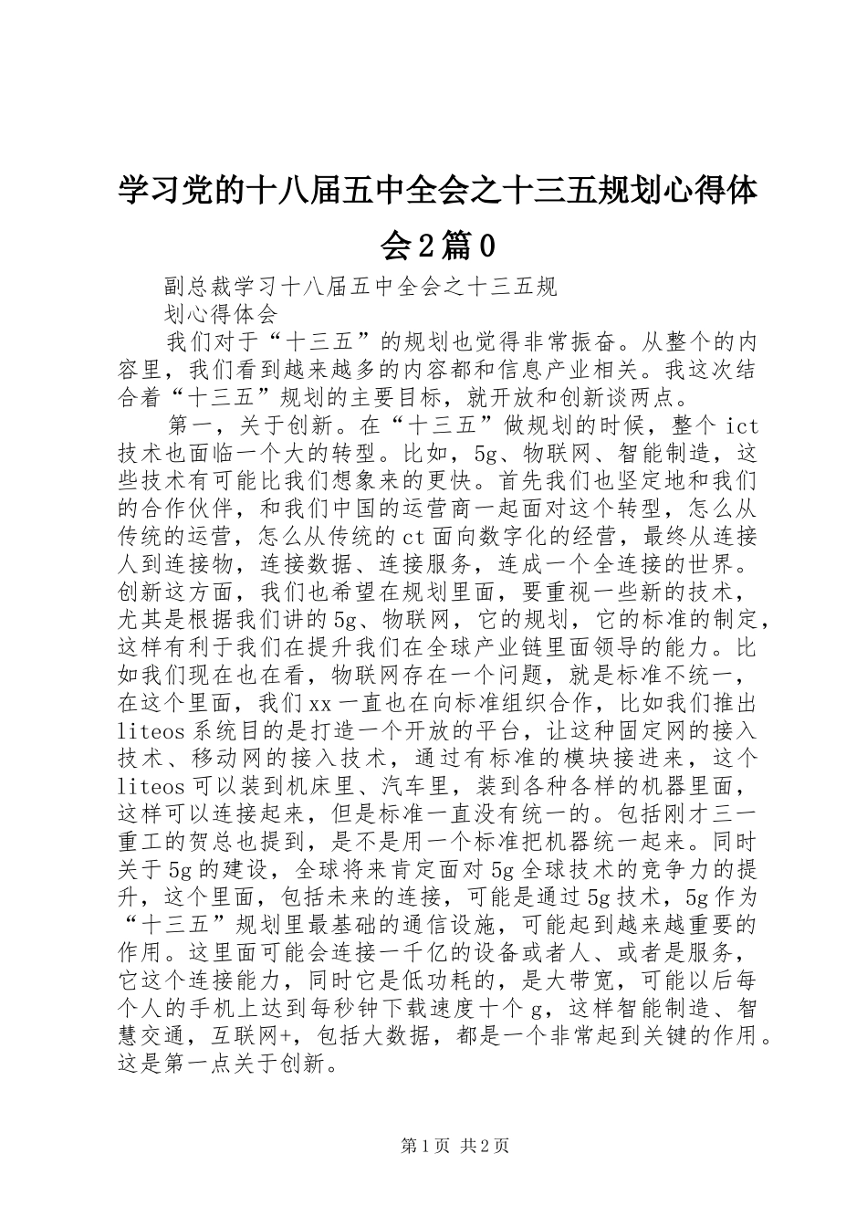 学习党的十八届五中全会之十三五规划心得体会2篇0 (3)_第1页