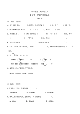 亿以内数的认识练习与答案-人教版数学四年级上大数的认识第1节