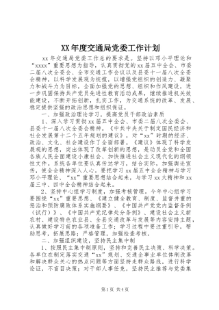 XX年度交通局党委工作计划 