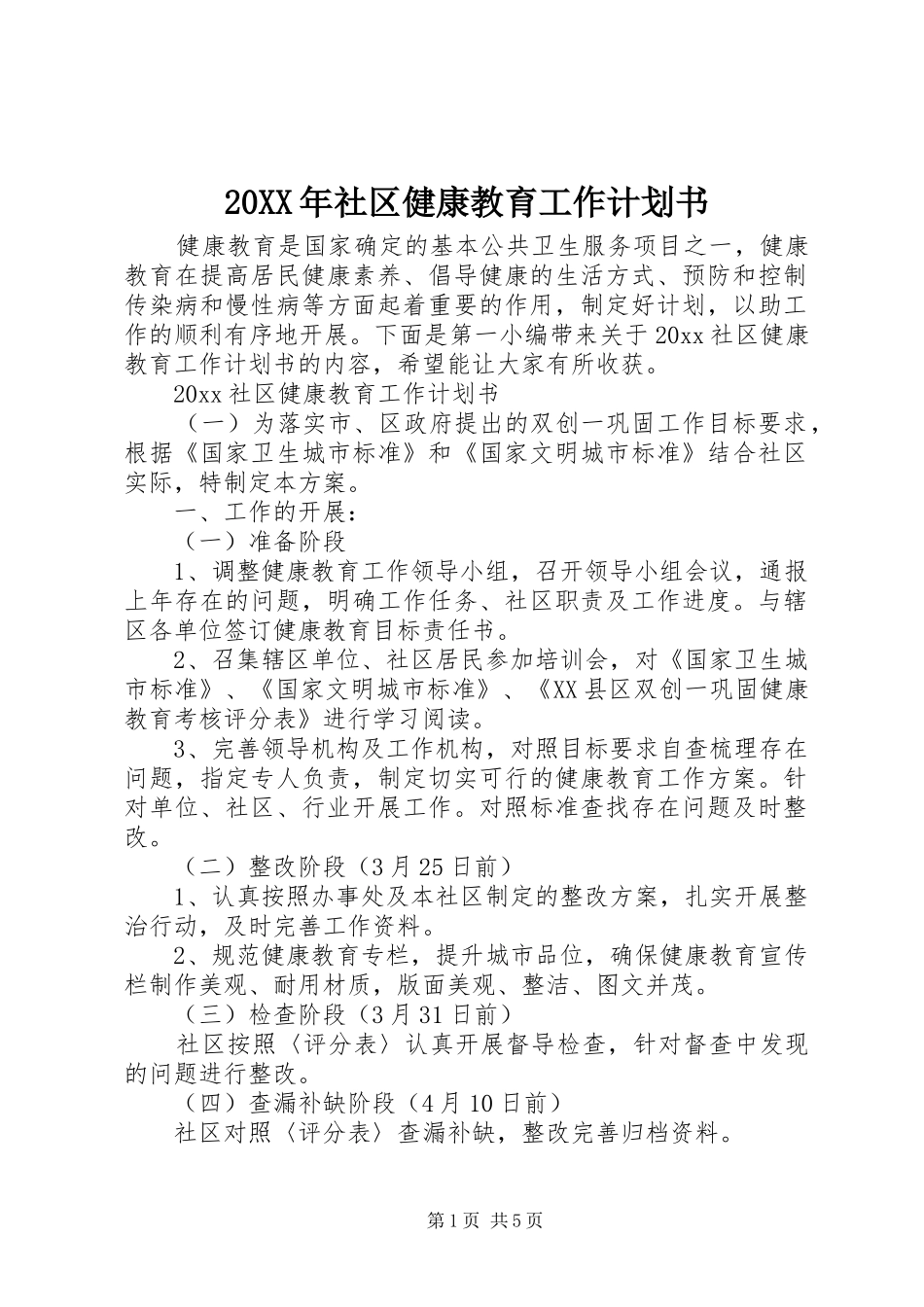 20XX年社区健康教育工作计划书_第1页