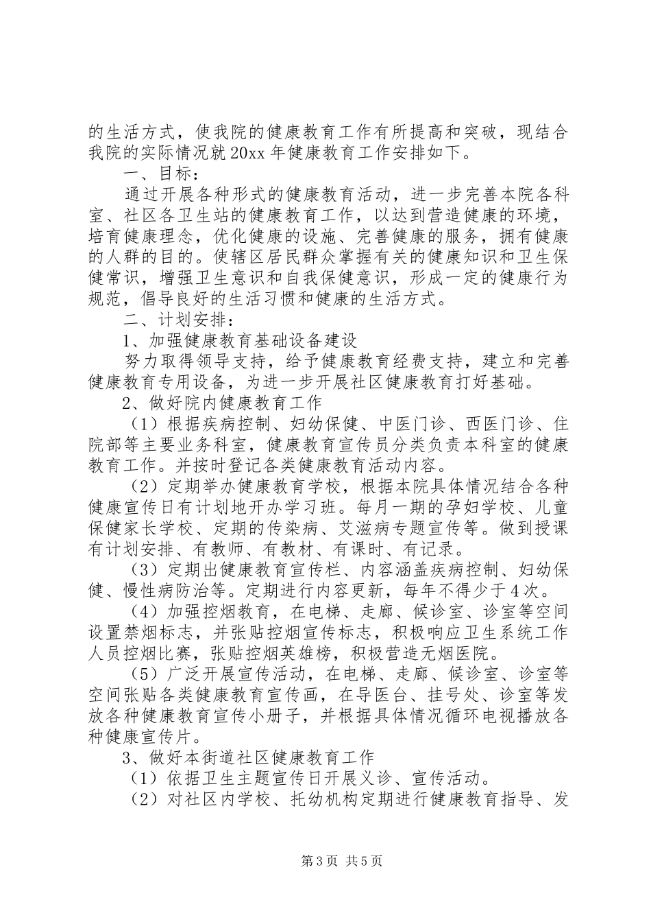 20XX年社区健康教育工作计划书_第3页