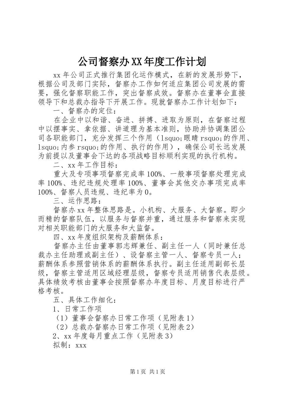 公司督察办XX年度工作计划 _第1页