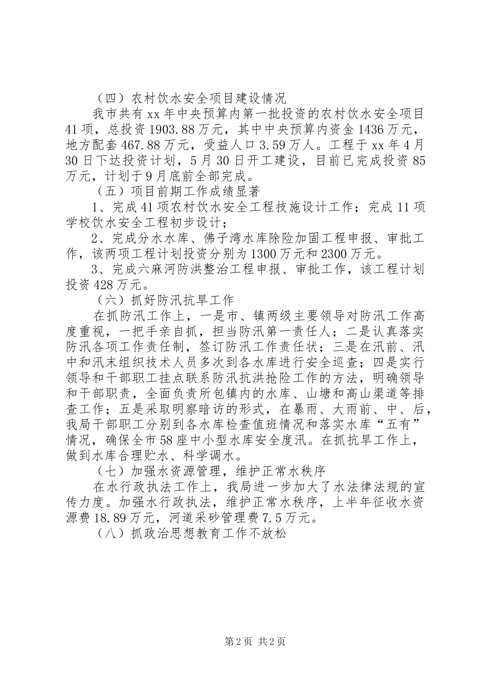 水利局XX年上半年工作情况汇报和下半年工作计划 _第2页
