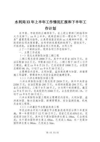 水利局XX年上半年工作情况汇报和下半年工作计划 