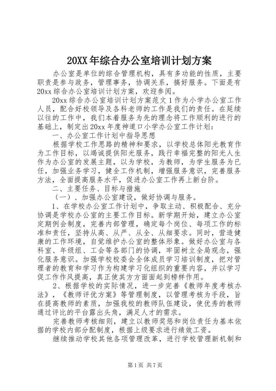 20XX年综合办公室培训计划方案 _第1页