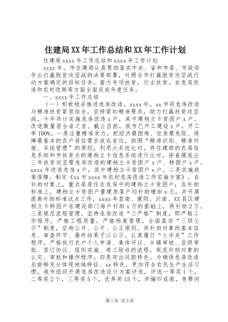 住建局XX年工作总结和XX年工作计划 
