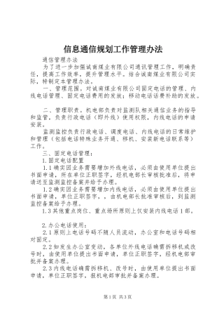 信息通信规划工作管理办法 