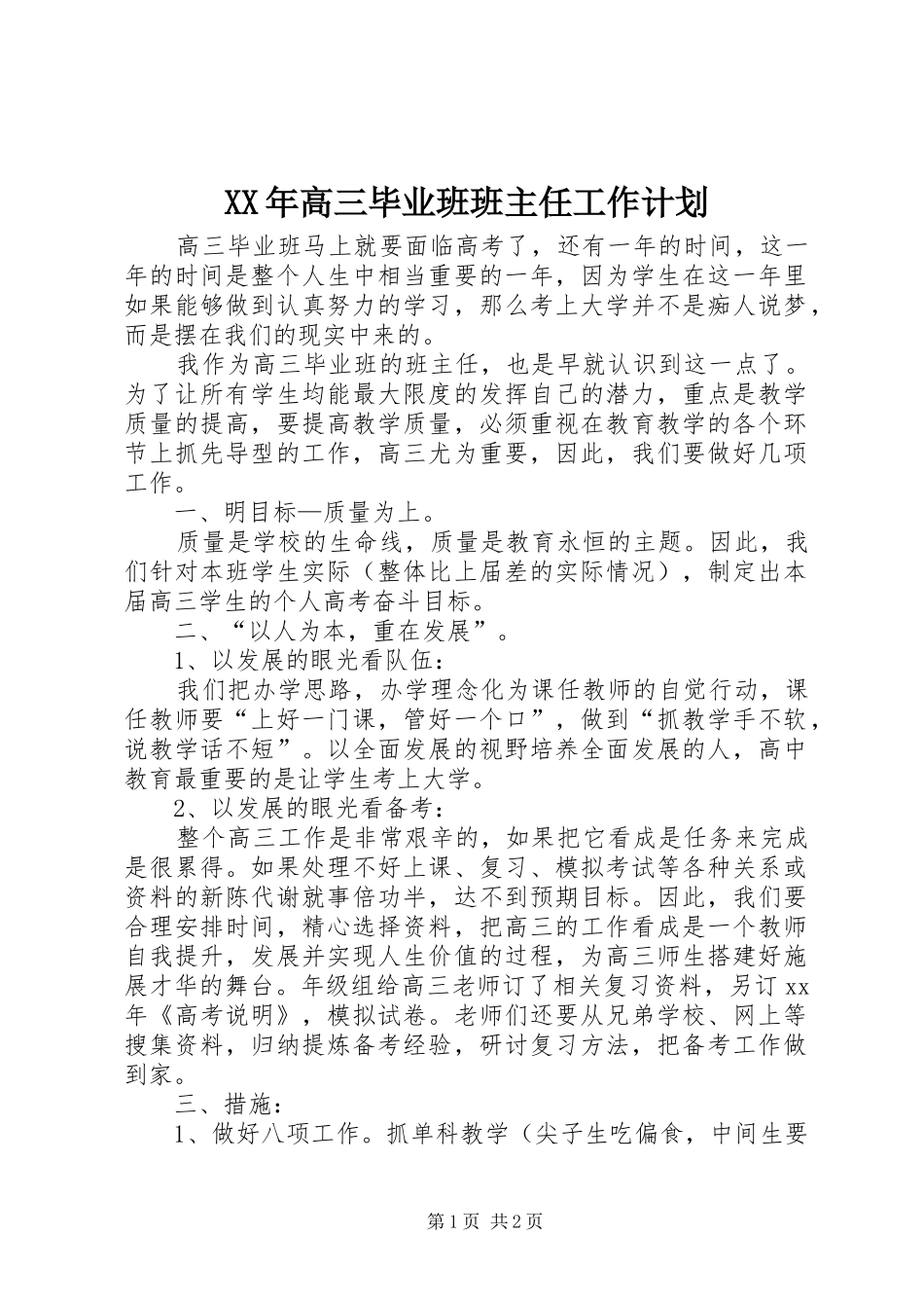 XX年高三毕业班班主任工作计划 _第1页