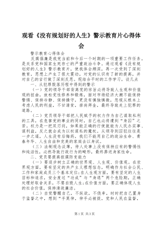 观看《没有规划好的人生》警示教育片心得体会 