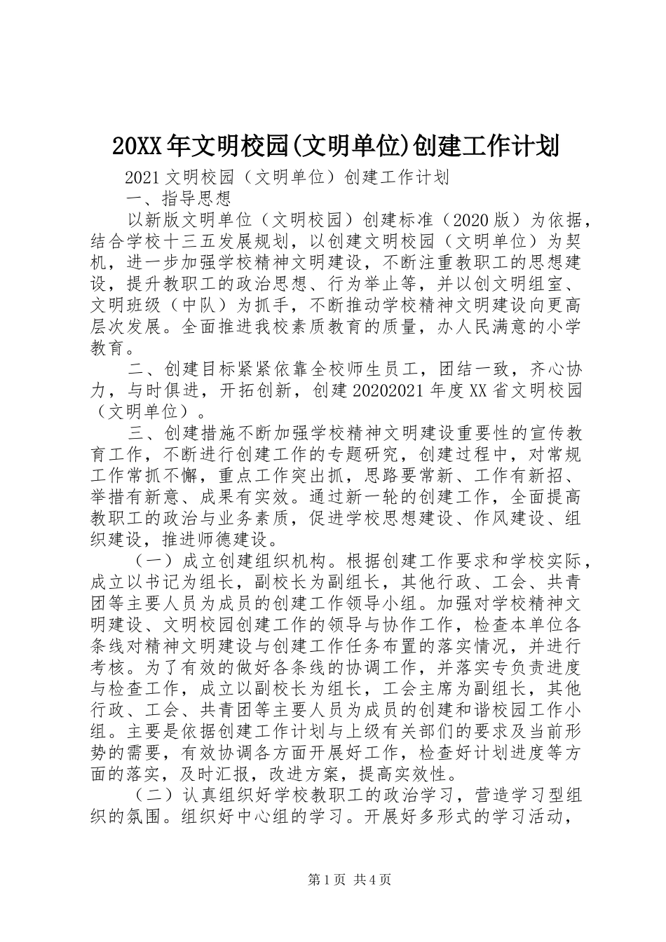 20XX年文明校园(文明单位)创建工作计划_第1页