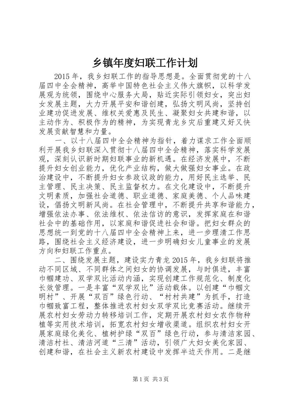 乡镇年度妇联工作计划 _第1页