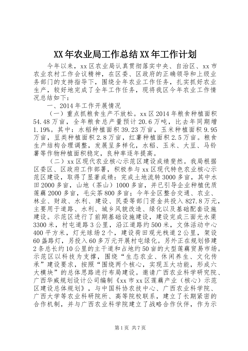 XX年农业局工作总结XX年工作计划 _第1页