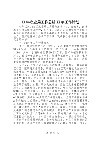 XX年农业局工作总结XX年工作计划 