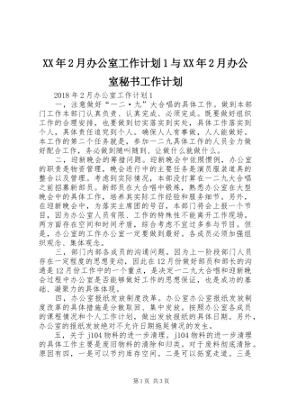 XX年2月办公室工作计划1与XX年2月办公室秘书工作计划