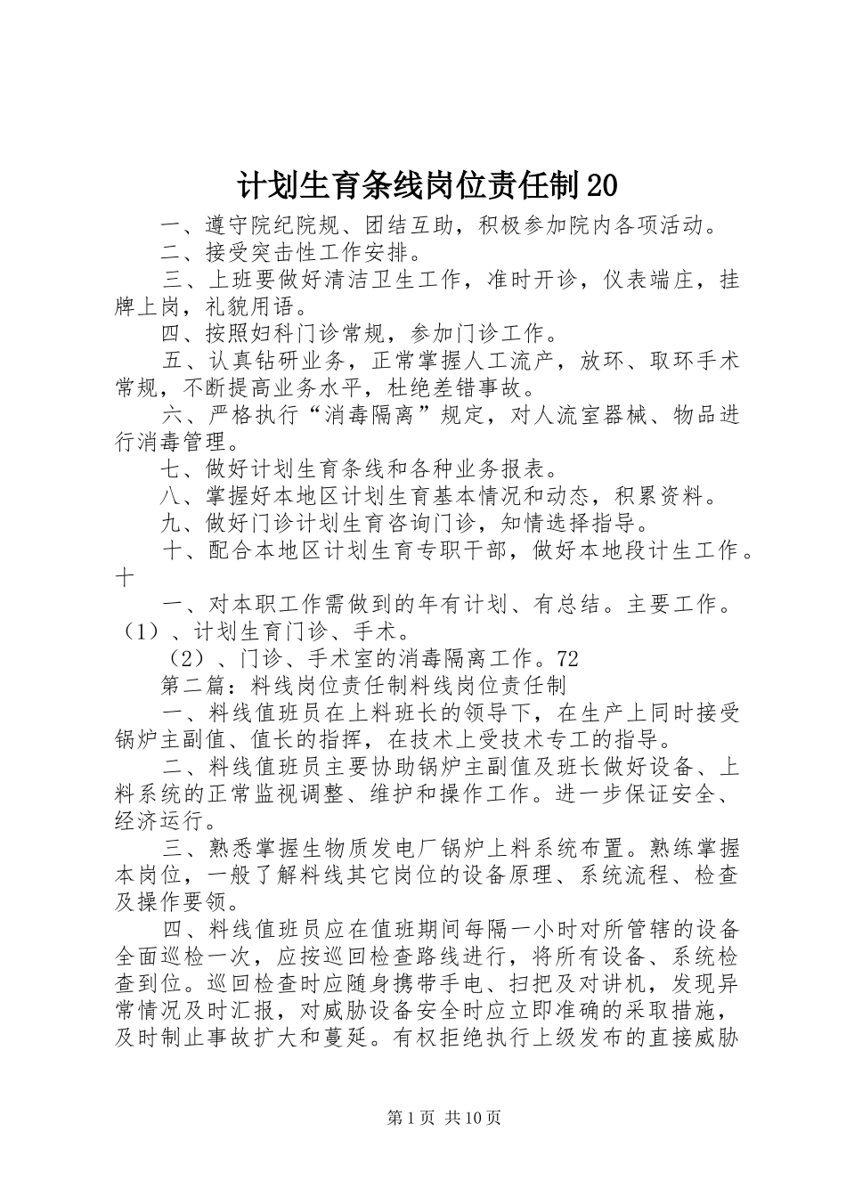 计划生育条线岗位责任制20_第1页