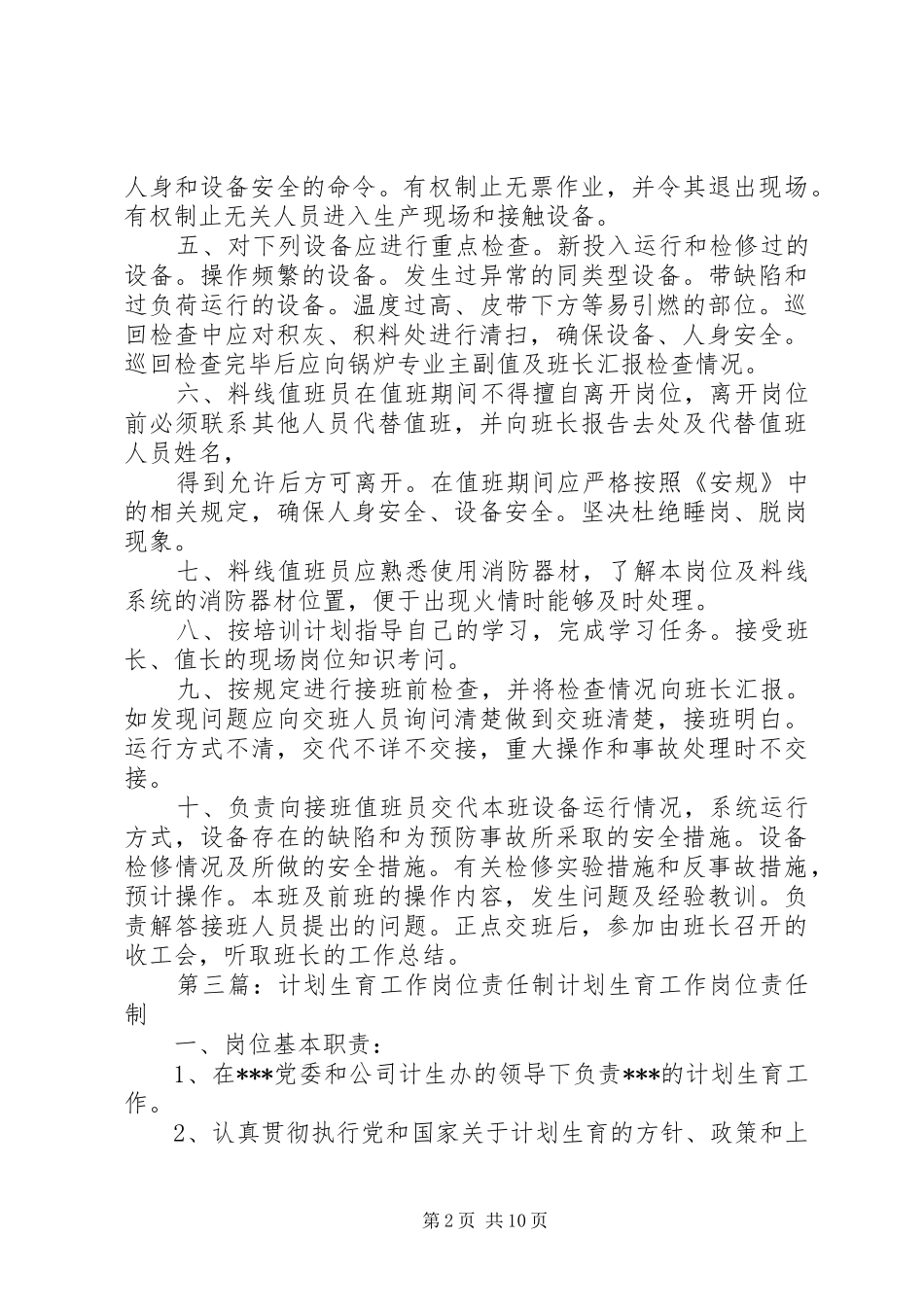 计划生育条线岗位责任制20_第2页