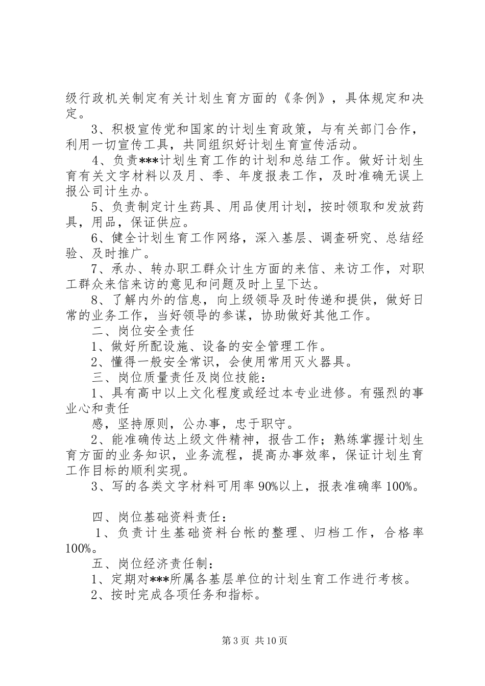 计划生育条线岗位责任制20_第3页