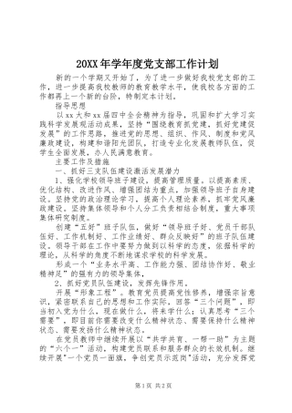 20XX年学年度党支部工作计划