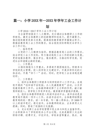 篇一：小学20XX年—20XX年学年工会工作计划