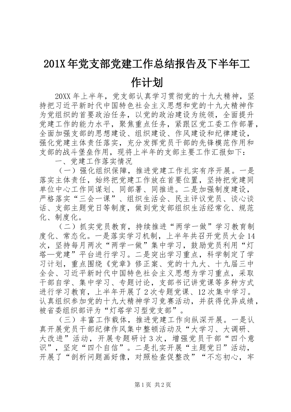 201X年党支部党建工作总结报告及下半年工作计划_第1页