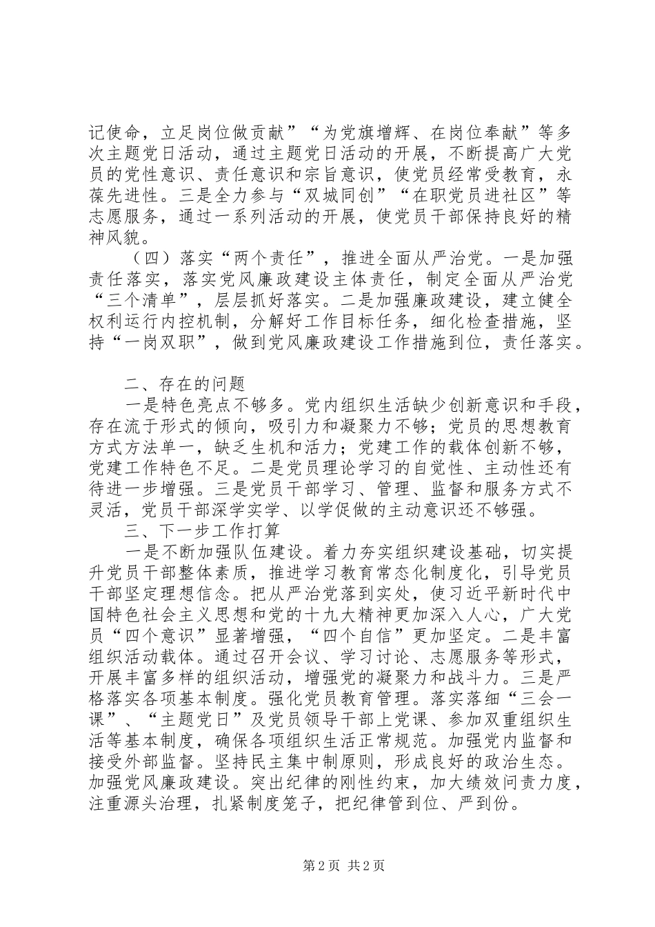 201X年党支部党建工作总结报告及下半年工作计划_第2页