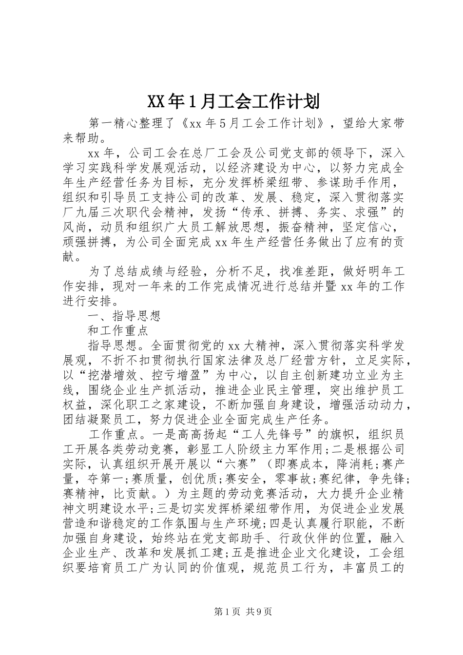 XX年1月工会工作计划 _第1页