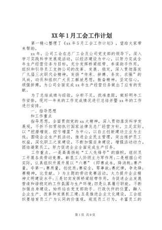 XX年1月工会工作计划 