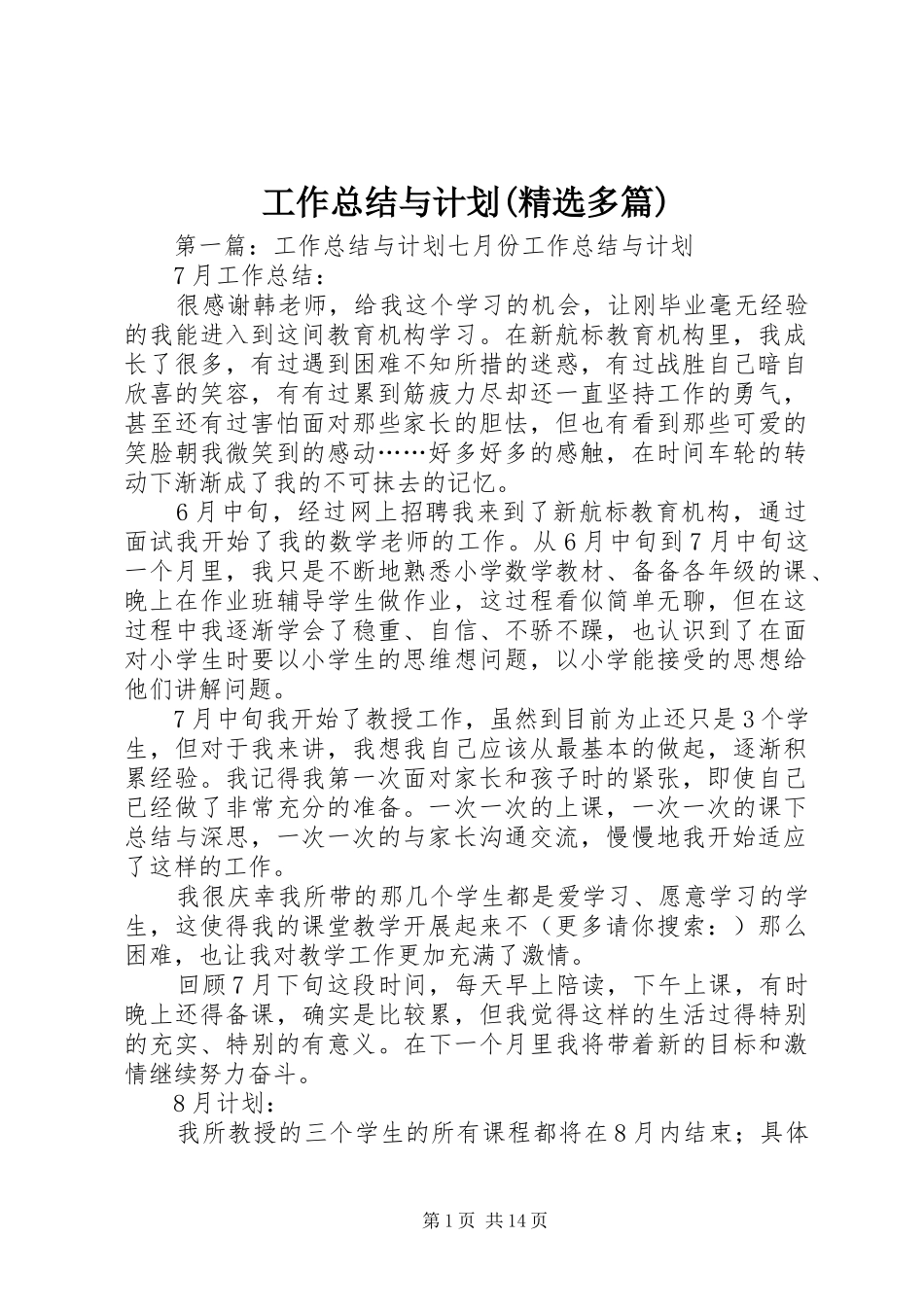 工作总结与计划(精选多篇) _第1页