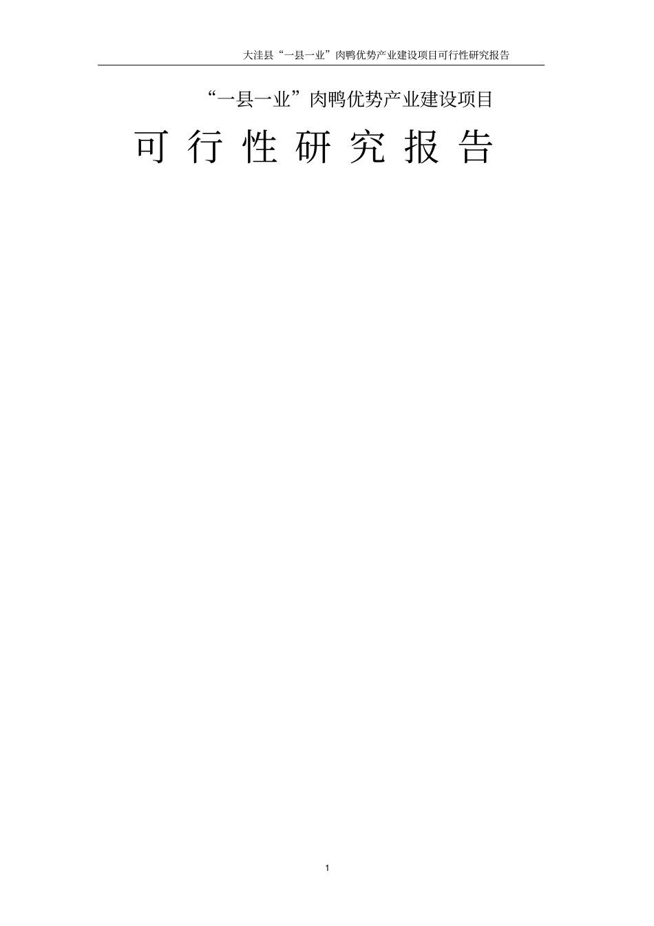亿只肉鸭养殖基地建设项目_第1页