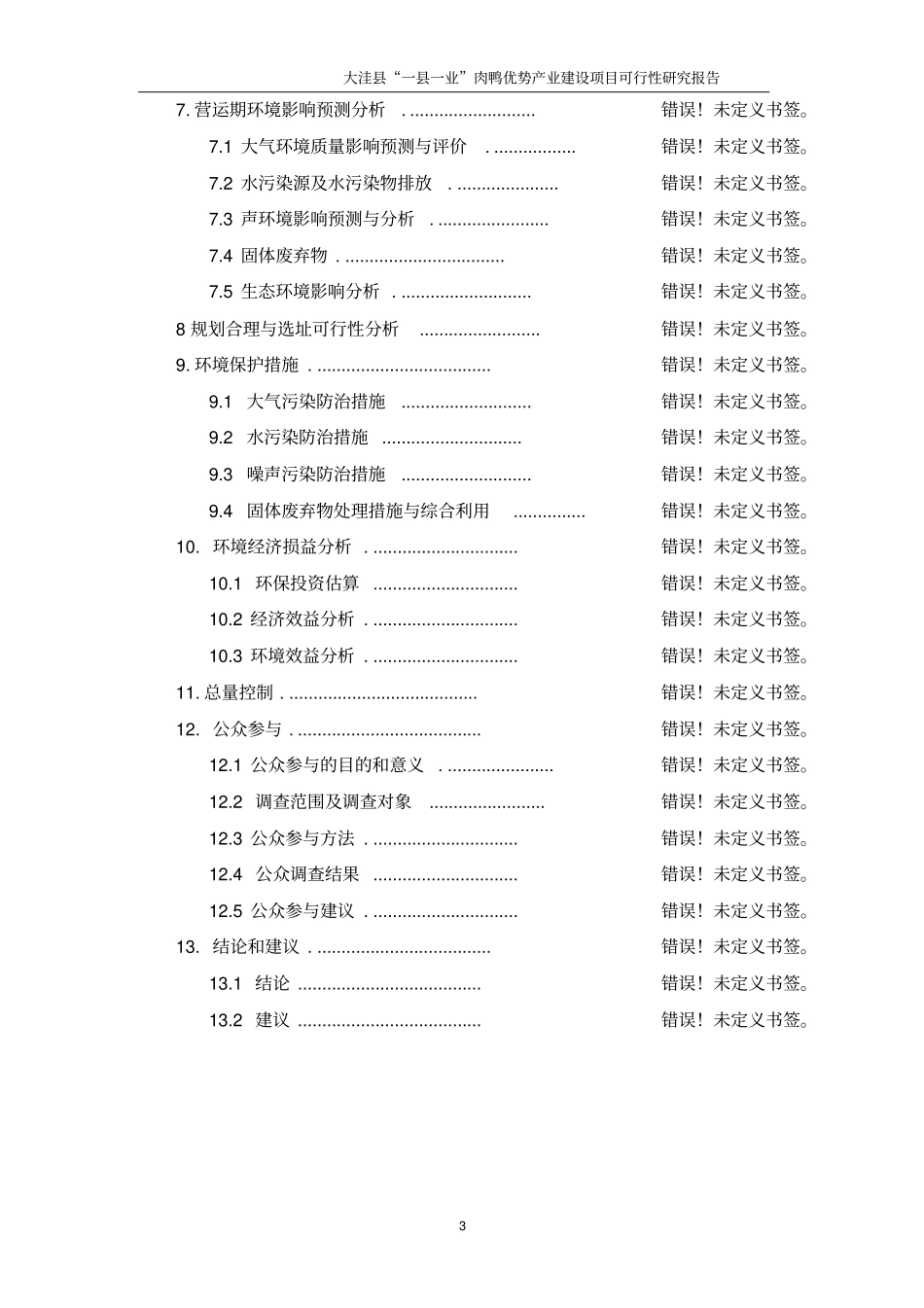 亿只肉鸭养殖基地建设项目_第3页